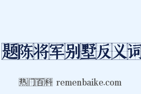 题陈将军别墅反义词是什么意思的图片
